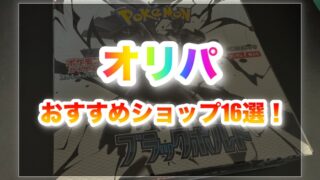 【2025】ポケモンカードおすすめのオリパショップ16選!実際の口コミもアリ!