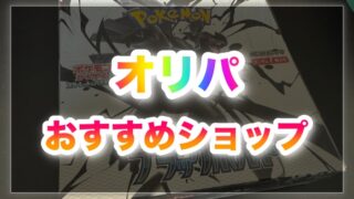 【2025】ポケモンカードおすすめのオリパショップ16選!実際の口コミもアリ!