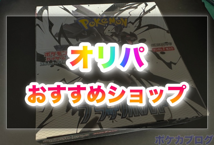 【2025】ポケモンカードおすすめのオリパショップ16選!実際の口コミもアリ!