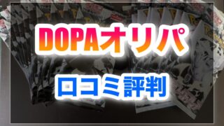 DOPAオリパは怪しい?本当に当たるのか口コミ体験談を調査!